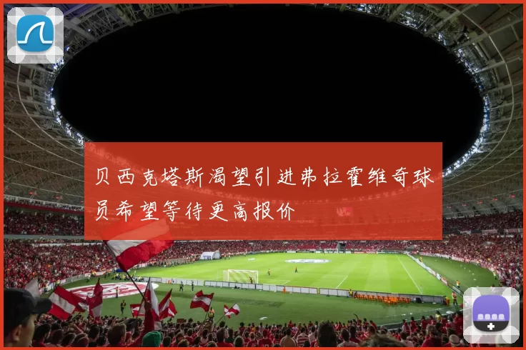 贝西克塔斯渴望引进弗拉霍维奇球员希望等待更高报价