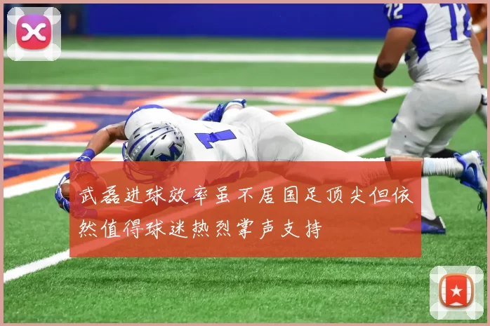 武磊进球效率虽不居国足顶尖但依然值得球迷热烈掌声支持