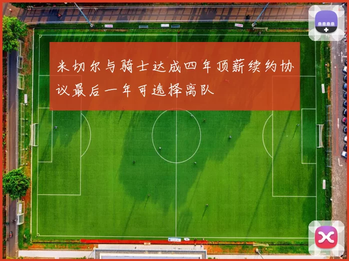 米切尔与骑士达成四年顶薪续约协议最后一年可选择离队
