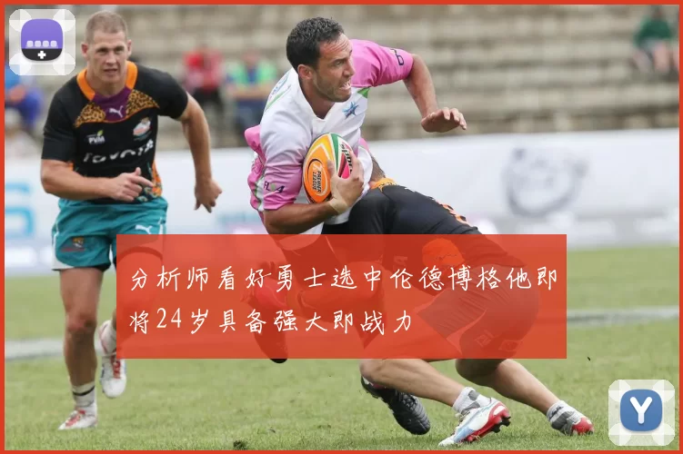 分析师看好勇士选中伦德博格他即将24岁具备强大即战力