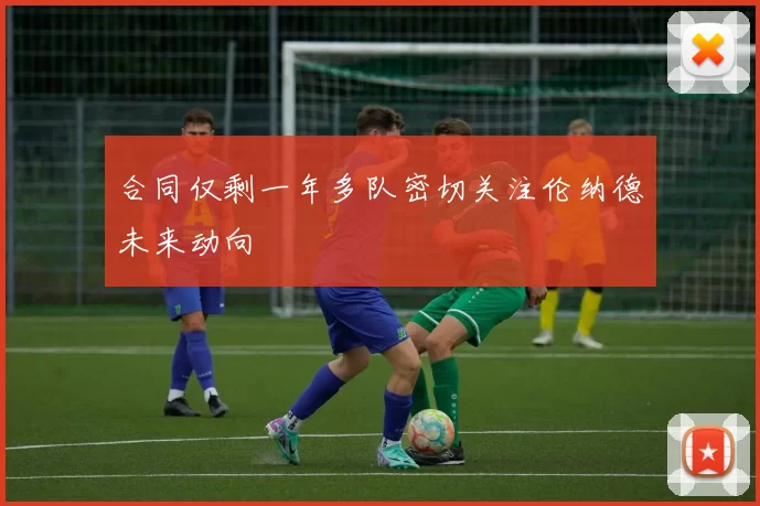 合同仅剩一年多队密切关注伦纳德未来动向