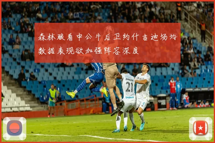 森林狼看中公牛后卫约什吉迪场均数据表现欲加强阵容深度