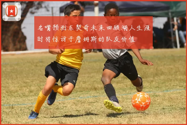 名嘴预测东契奇未来回顾湖人生涯时将惊讶于詹姆斯的队友价值