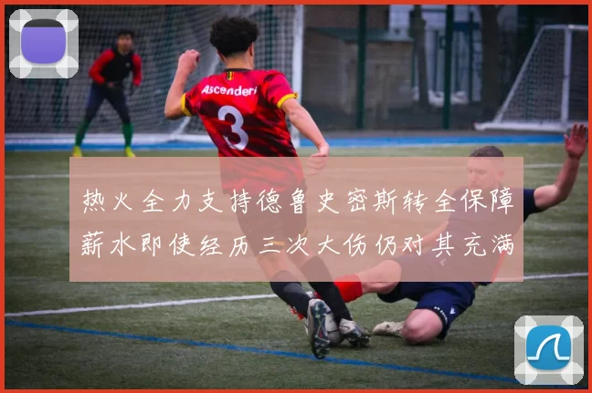 热火全力支持德鲁史密斯转全保障薪水即使经历三次大伤仍对其充满信心