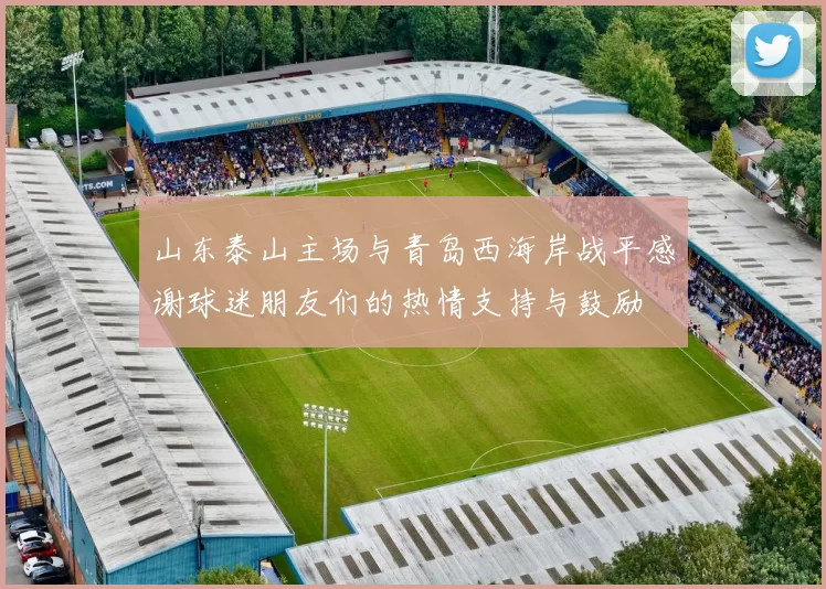 山东泰山主场与青岛西海岸战平感谢球迷朋友们的热情支持与鼓励