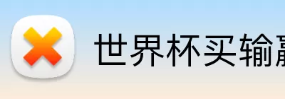 世界杯买输赢网站 Logo